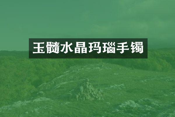 玉髓水晶玛瑙手镯