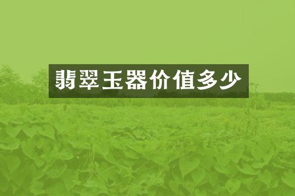 翡翠玉器价值多少