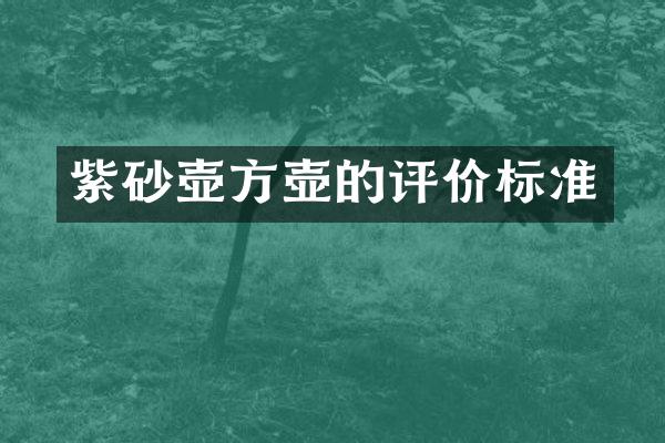 紫砂壶方壶的评价标准