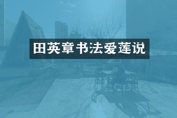 田英章书法爱莲说