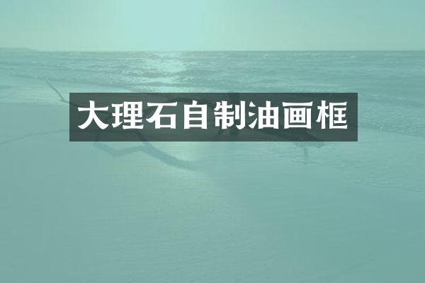 大理石自制油画框