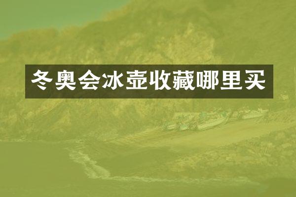 冬奥会收藏哪里买