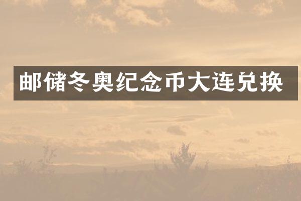 邮储冬奥纪念币大连兑换