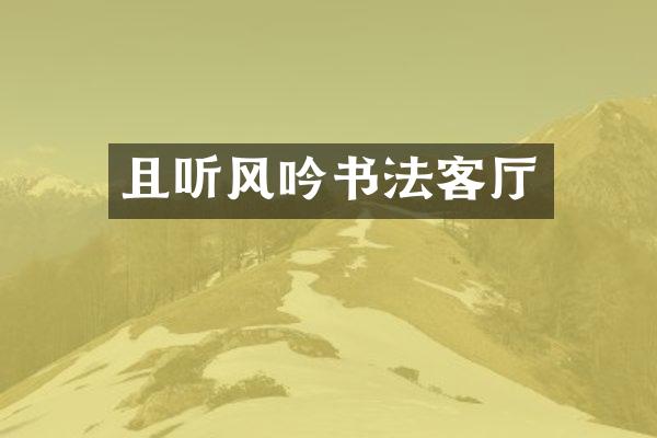 且听风吟书法客厅