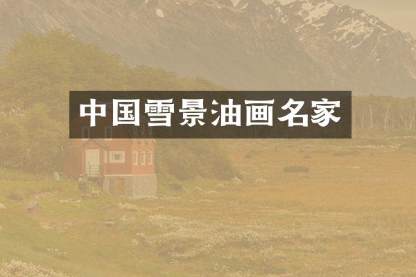 中国雪景油画名家