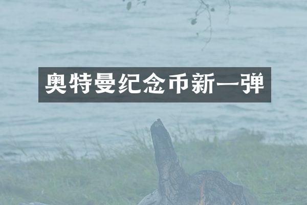 奥特曼纪念币新一弹