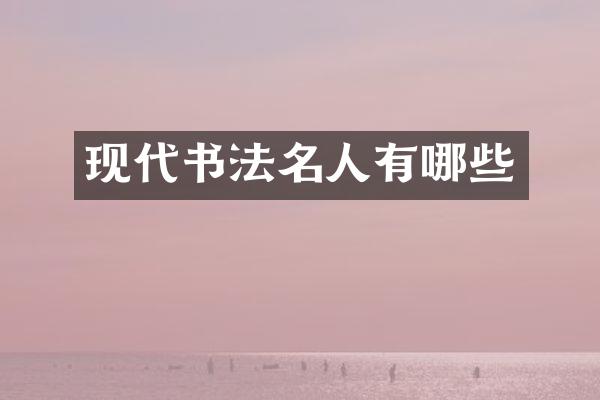 现代书法名人有哪些