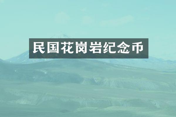 民国花岗岩纪念币
