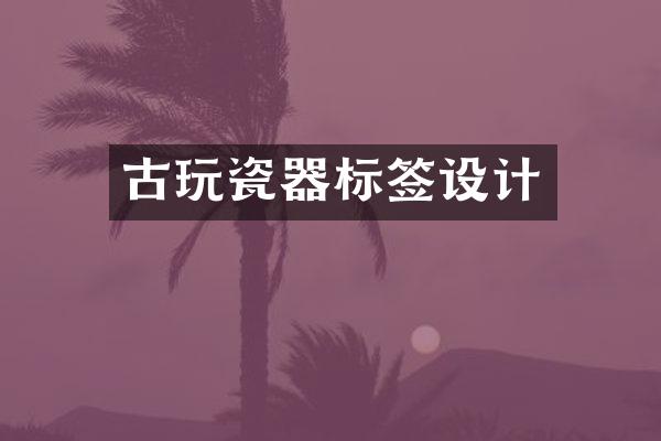 古玩瓷器标签设计