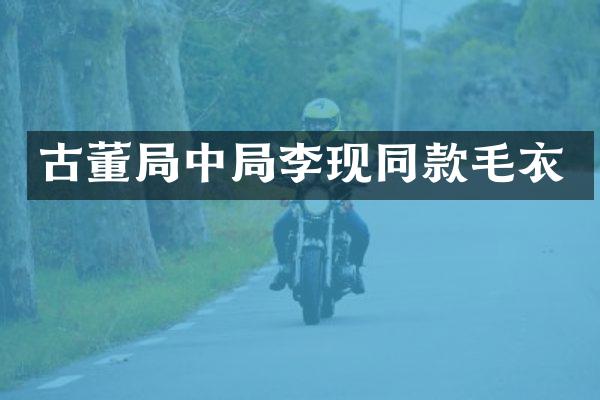 古董局中局李现同款毛衣