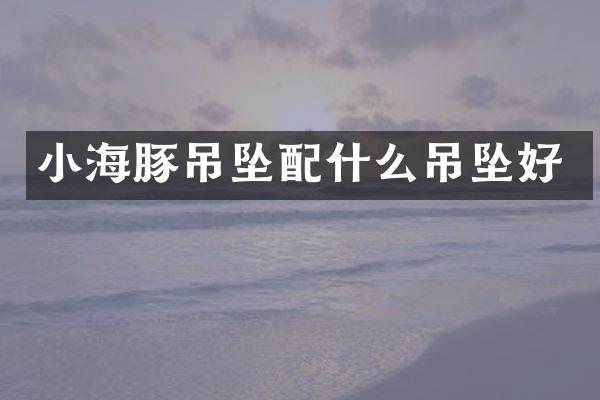 小海豚吊坠吊坠好
