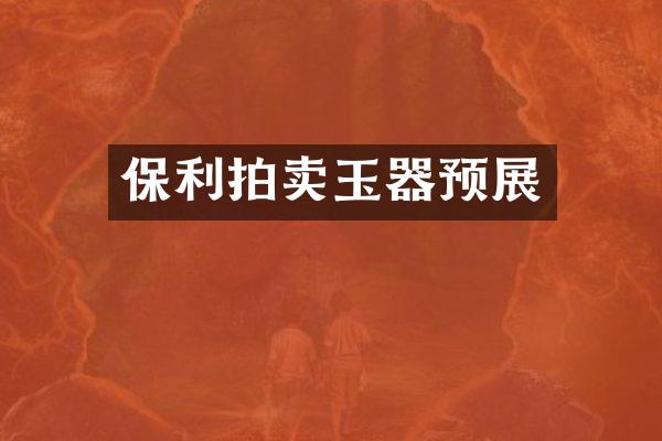 保利拍卖玉器预展