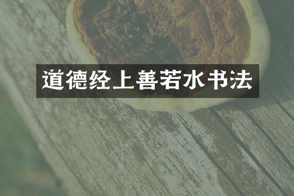 道德经上善若水书法