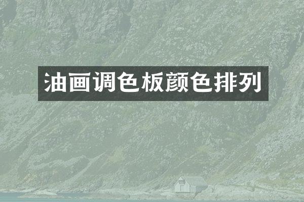 油画调色板颜色排列