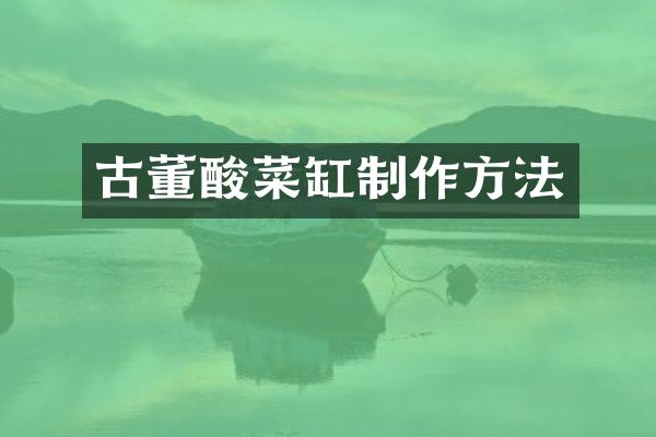 古董酸菜缸