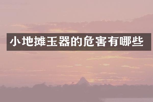 小地摊玉器的危害有哪些