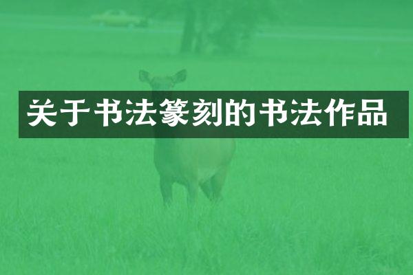 关于书法篆刻的书法作品