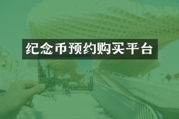 纪念币预约购买平台