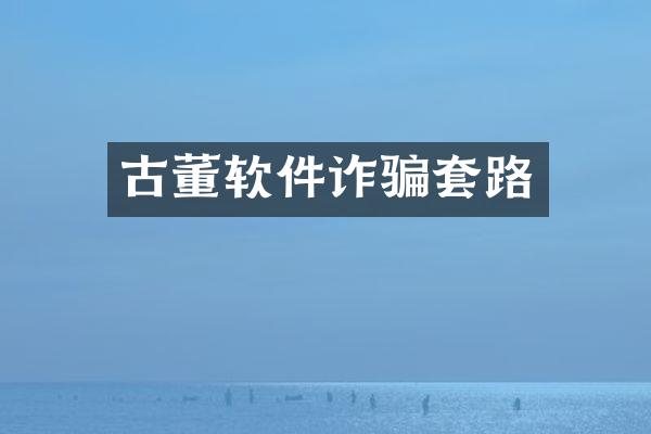 古董软件诈骗套路