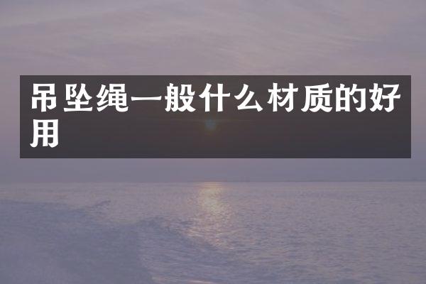 吊坠绳一般什么材质的好用