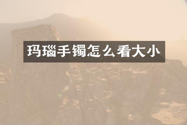 玛瑙手镯怎么看大小