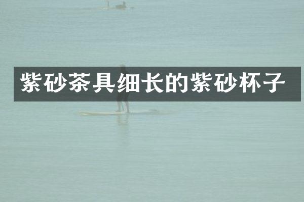 紫砂茶具细长的紫砂杯子