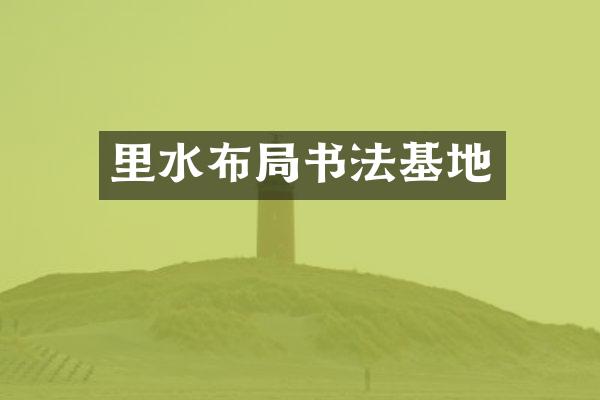 里水布局书法基地