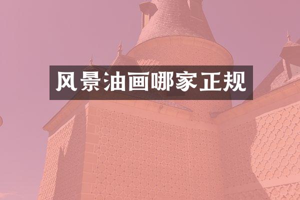 风景油画哪家正规