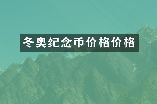 冬奥纪念币价格价格