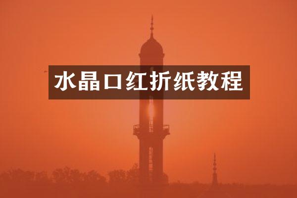水晶口红折纸教程
