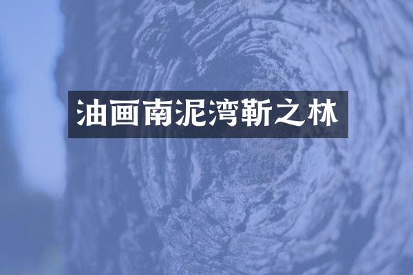 油画南泥湾靳之林
