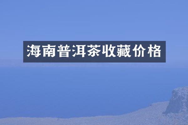 海南普洱茶收藏价格
