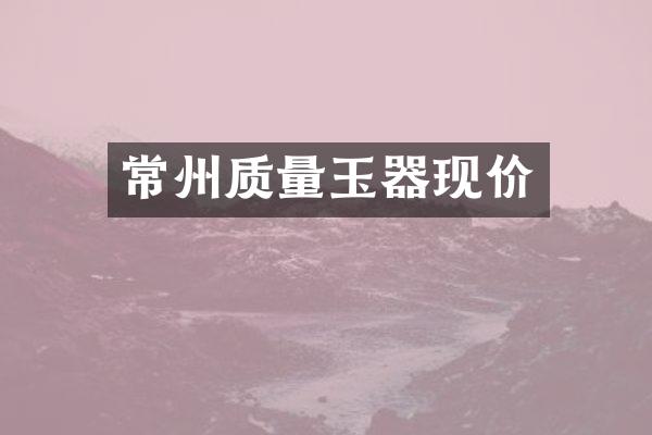 常州质量玉器现价