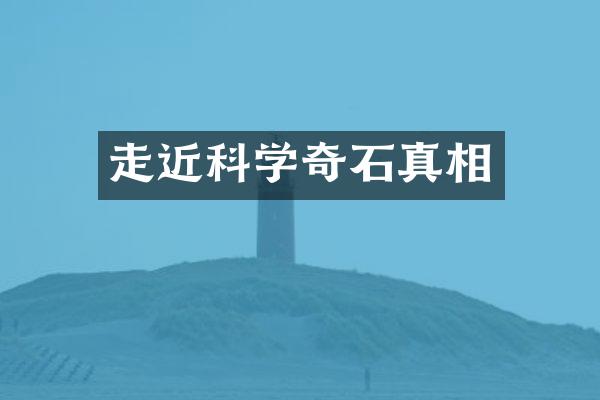 走近科学奇石真相
