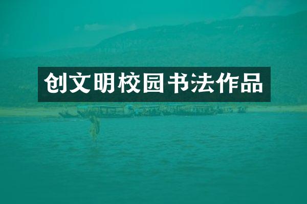 创文明校园书法作品