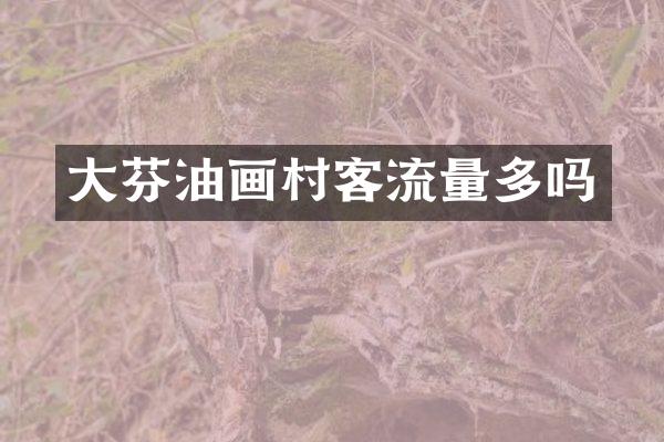大芬油画村客流量多吗