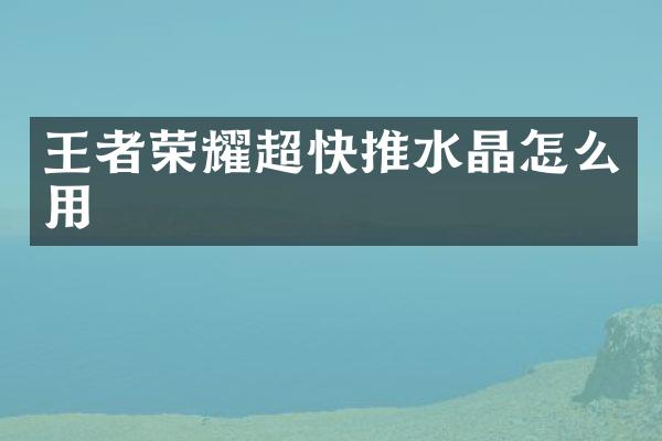 王者荣耀超快推水晶怎么用