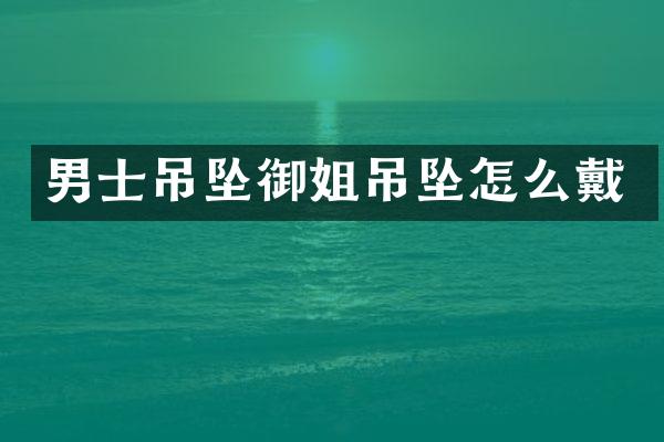 男士吊坠御姐吊坠怎么戴