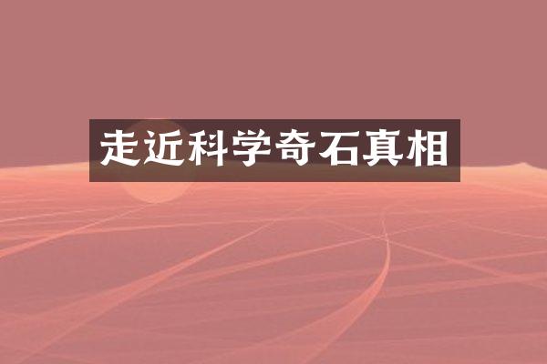 走近科学奇石真相