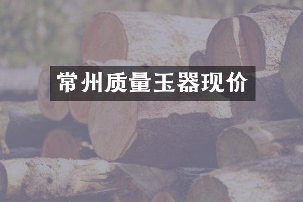 常州质量玉器现价