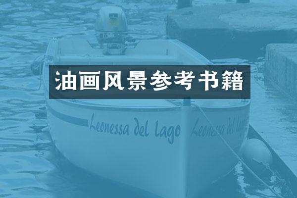 油画风景参考书籍