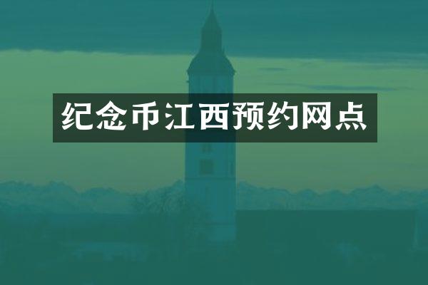 纪念币江西预约网点