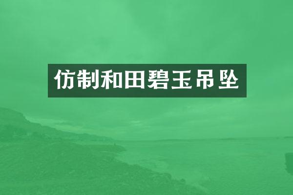 仿制和田碧玉吊坠