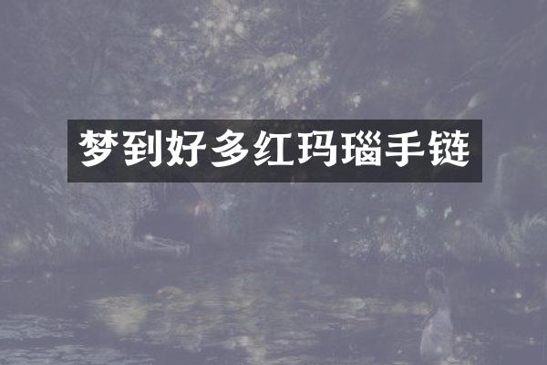 梦到好多红玛瑙手链