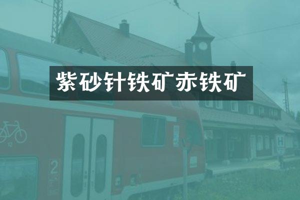 紫砂针铁矿赤铁矿