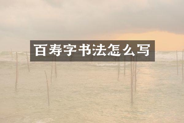 百寿字书法怎么写