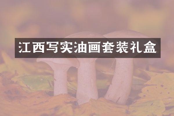 江西写实油画套装礼盒