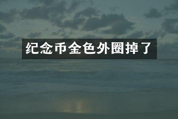 纪念币金色外圈掉了