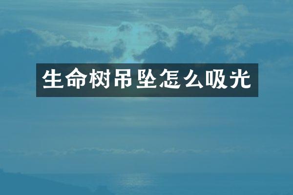 生命树吊坠怎么吸光