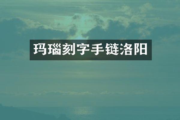 玛瑙刻字手链洛阳